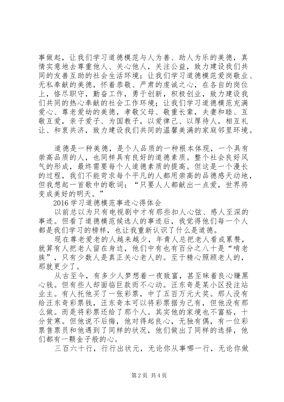 道德模范事迹学习心得体会_第2页