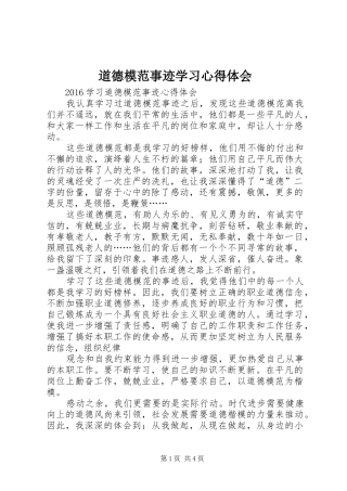 道德模范事迹学习心得体会