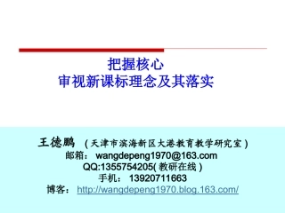 2014把握核心看新课标理念及其落实