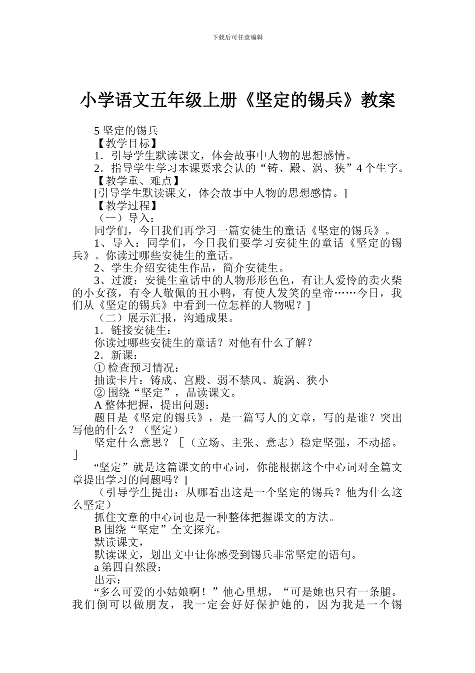 小学语文五年级上册《坚定的锡兵》教案_第1页