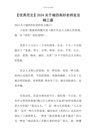 2024关于做四有好老师发言稿三篇