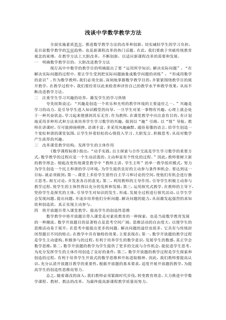 浅谈中学数学教学方法_第1页