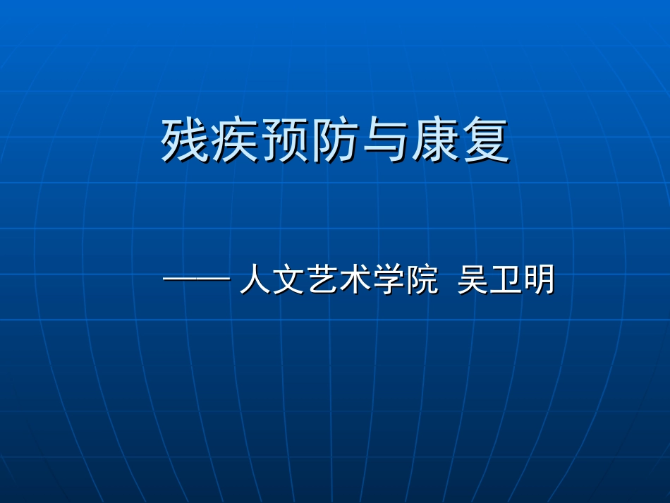 残疾预防与康复_第1页