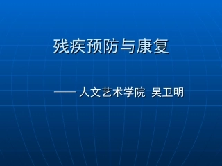 残疾预防与康复