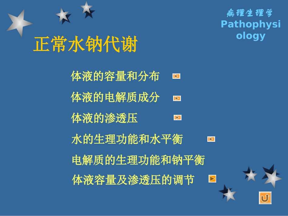 [ 第三章 水、电解质代谢紊乱]_第3页