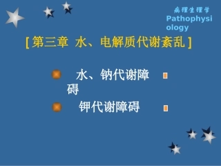 [ 第三章 水、电解质代谢紊乱]