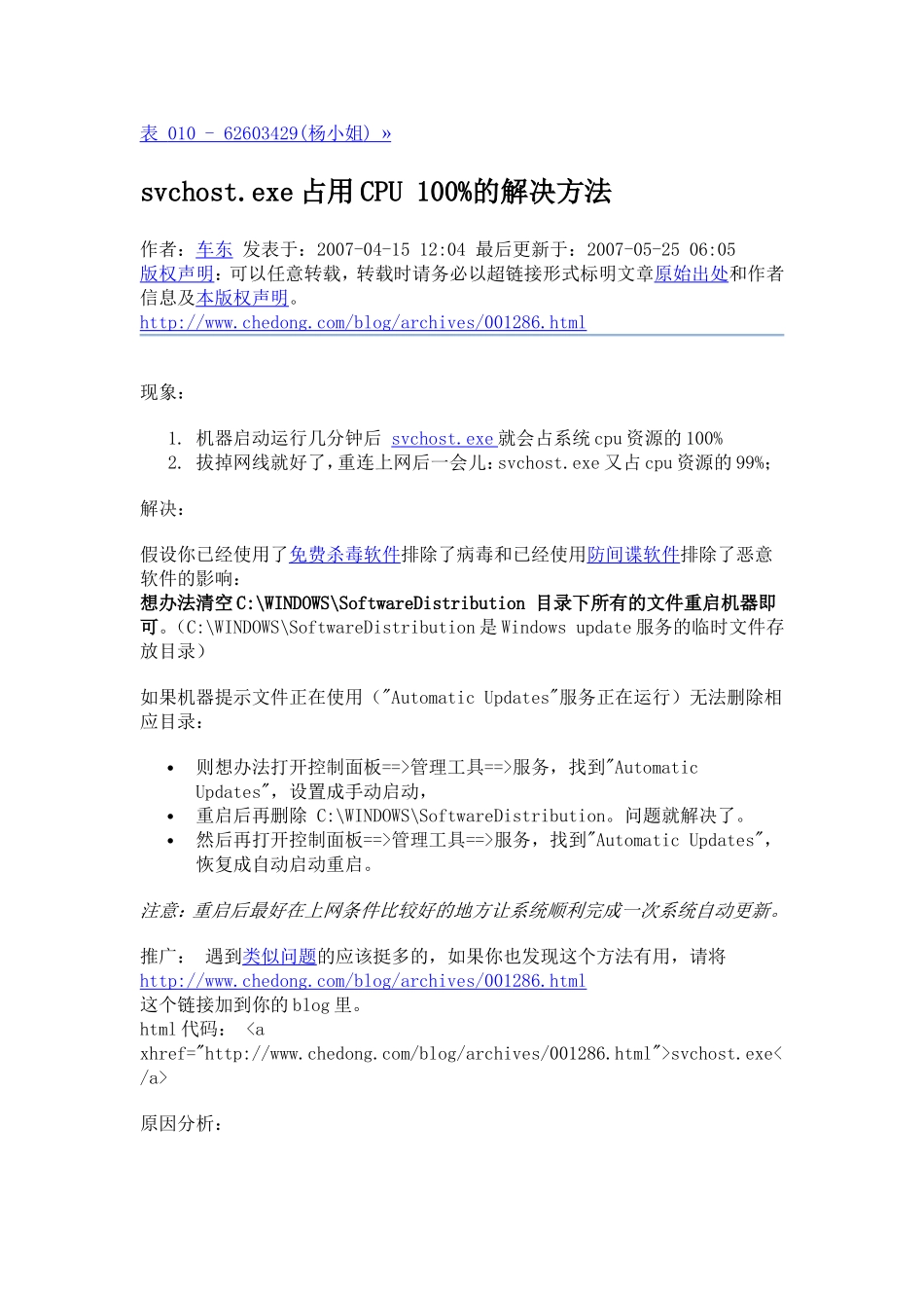 svchost.exe占用cpu100%的解决方法_第1页