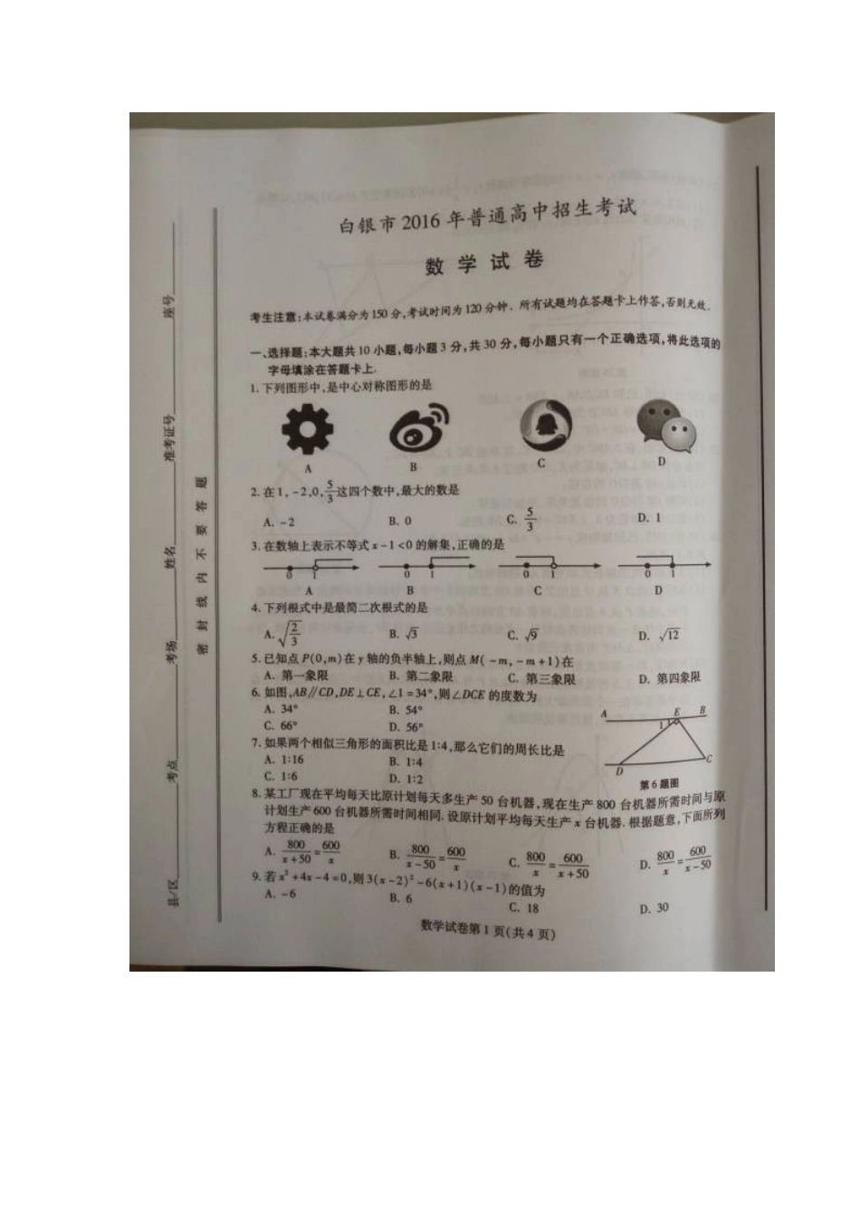 2016年白银市中考数学试题_第1页