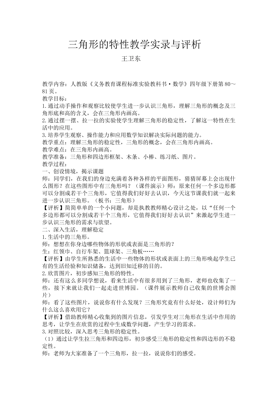 小学数学2011版本小学四年级三角形的特性教学实录与评析_第1页