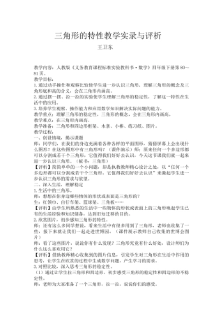小学数学2011版本小学四年级三角形的特性教学实录与评析