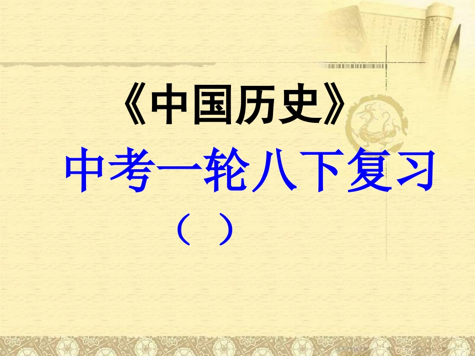 [名校联盟]山西省灵石县教育科技局教研室中考历史一轮复习课件：八下第三、四、六单元_第1页
