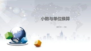 小学数学2011版本小学四年级小数与单位换算