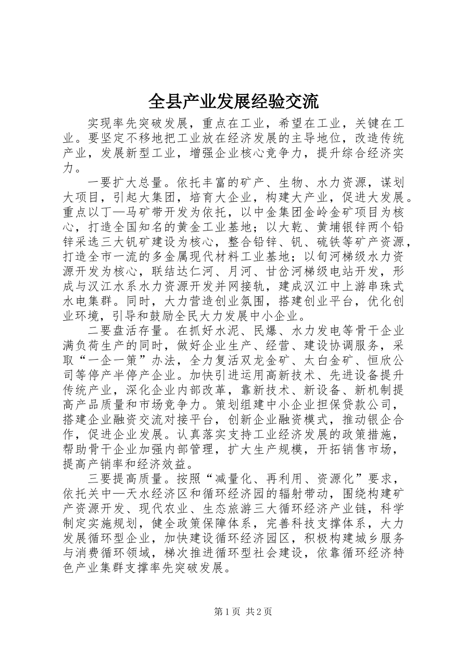 全县产业发展经验交流_第1页