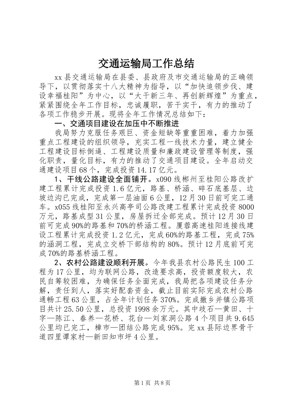 交通运输局工作总结_3_第1页