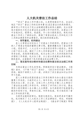 人大机关普法工作总结