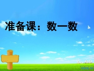 2014新人教版一年级数学-准备课数一数、比多少