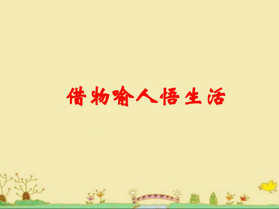借物喻人悟生活_第3页