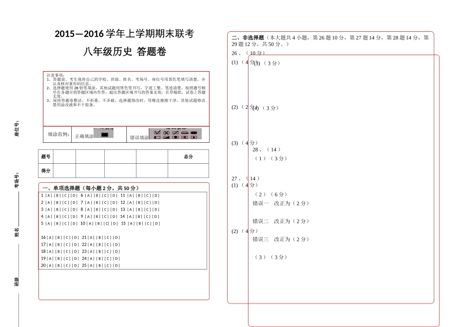 腾冲市2015-2016学年上学期八年级历史期末联考试卷及答案八年级历史联考答题卷_第1页