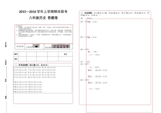 腾冲市2015-2016学年上学期八年级历史期末联考试卷及答案八年级历史联考答题卷