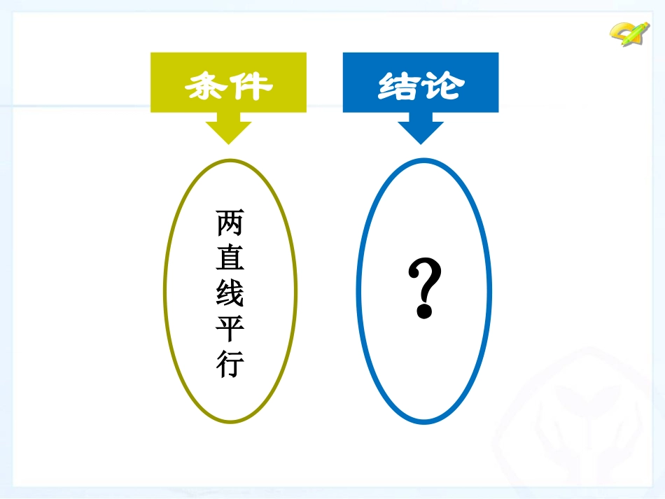 七下5.3.1平行线的性质_第3页