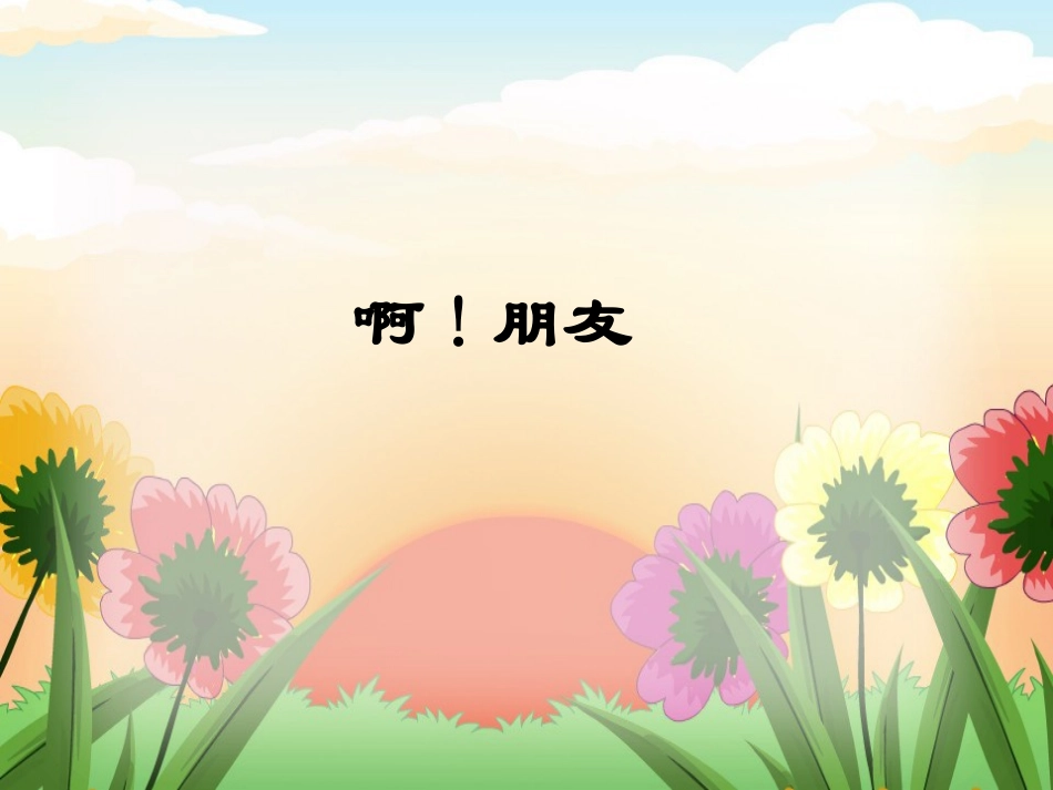《啊!朋友》课件_第1页