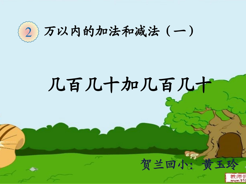 几百几十加几百几十演示文稿_第1页