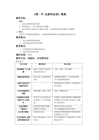 《第一节-血液和血型》教案5
