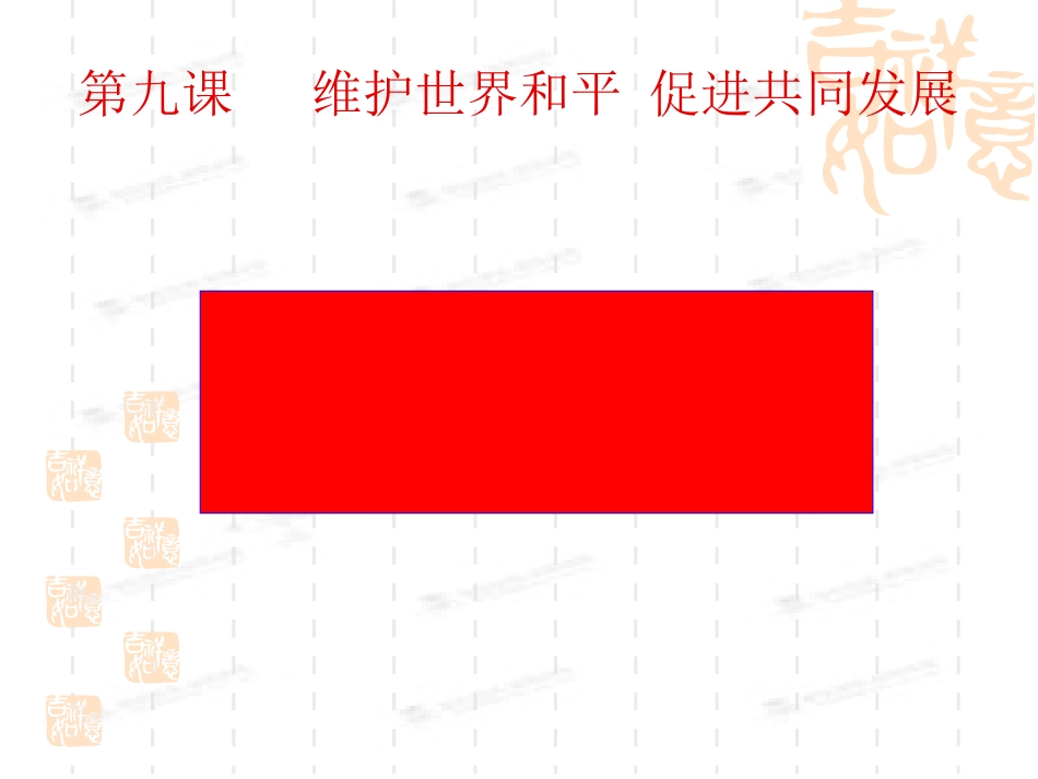 我国外交政策的宗旨：维护世界和平促进共同发展_第1页