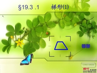 193梯形⑴