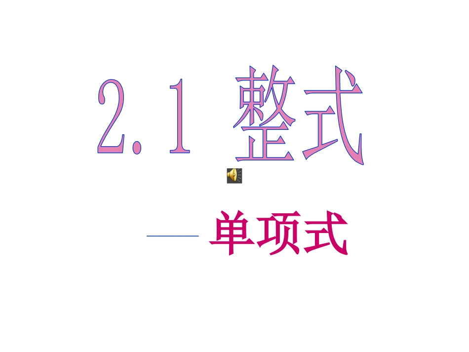 2.1单项式课件_第1页