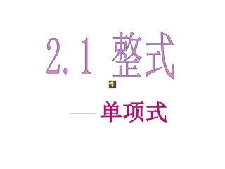 2.1单项式课件