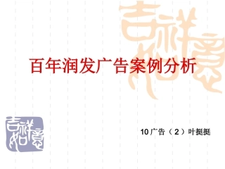 百年润发广告案例分析