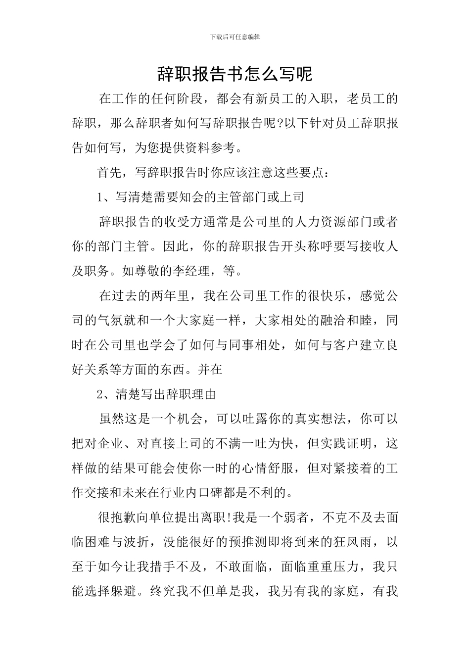 辞职报告书怎么写呢_第1页