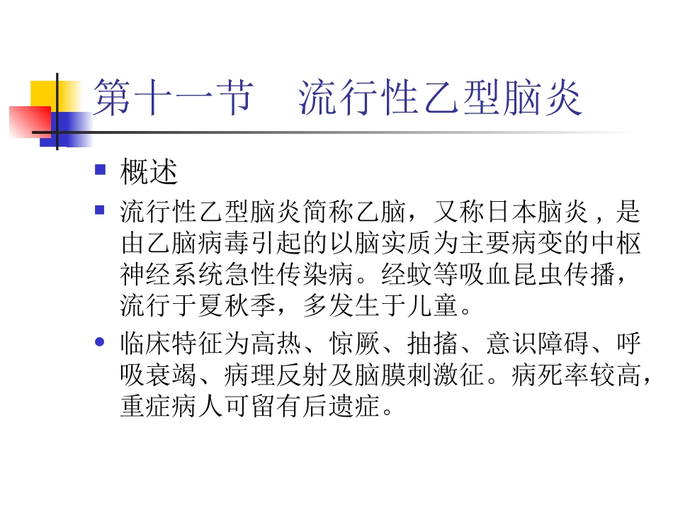 传染病学课件-乙脑_第1页