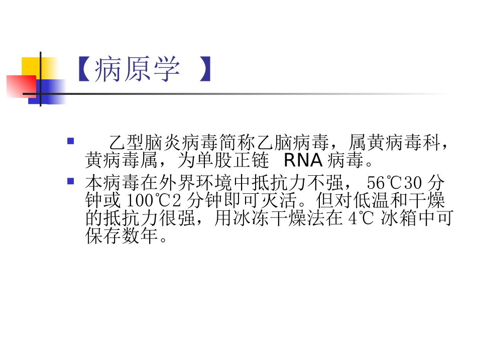 传染病学课件-乙脑_第2页