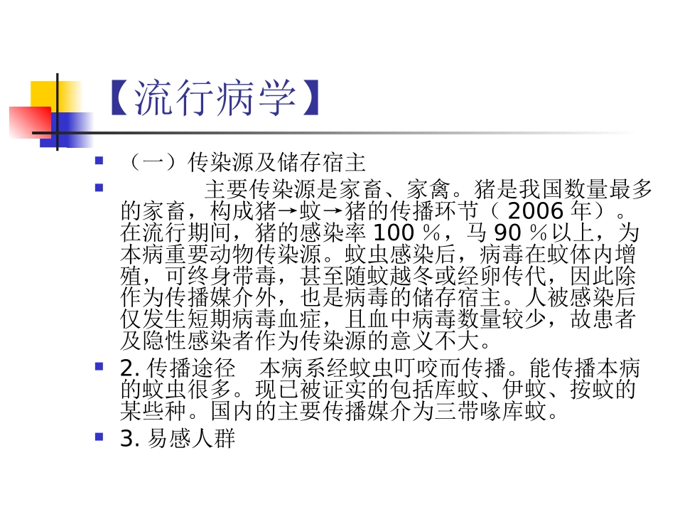 传染病学课件-乙脑_第3页