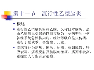传染病学课件-乙脑