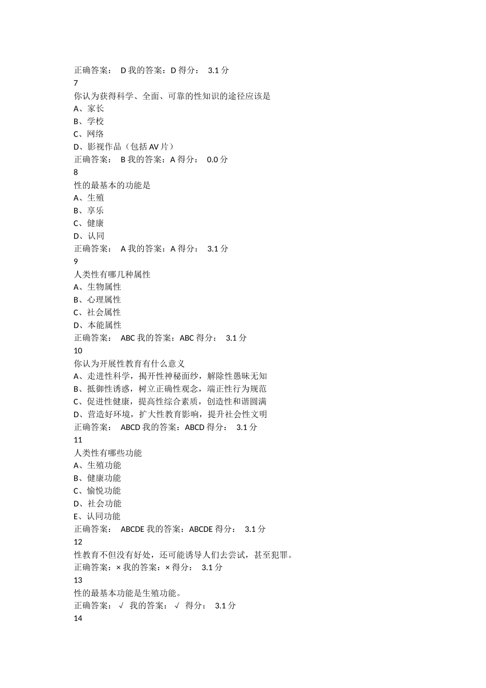 《走进性科学》章节测试答案_第2页