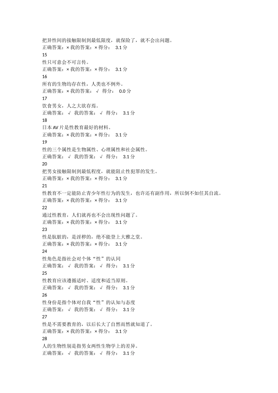 《走进性科学》章节测试答案_第3页