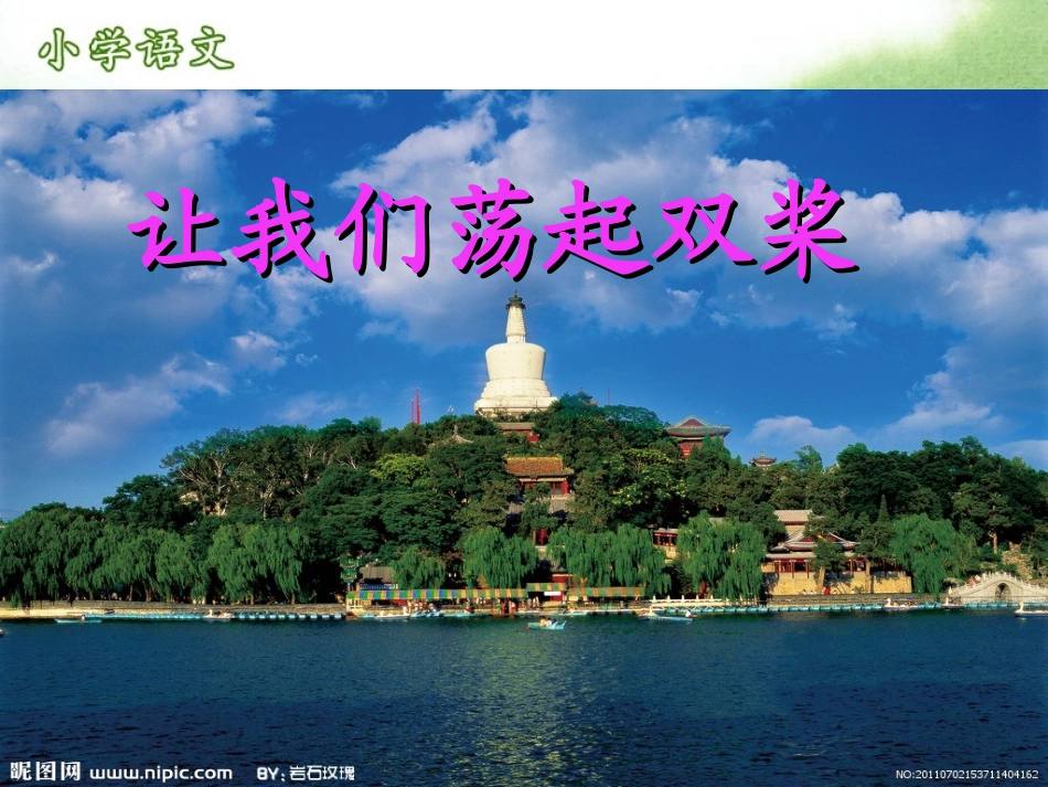 让我们荡起双桨_第1页