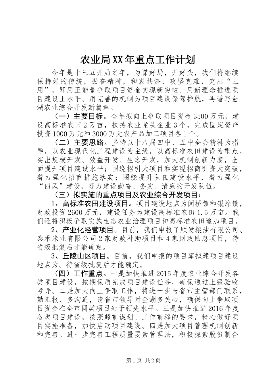 农业局XX年重点工作计划 (2)_第1页