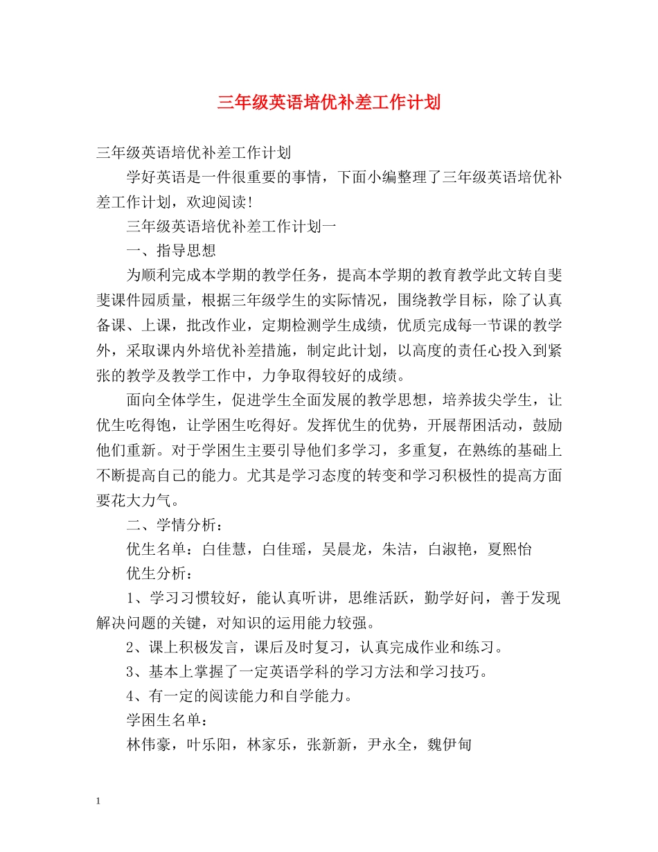 三年级英语培优补差工作计划 _第1页