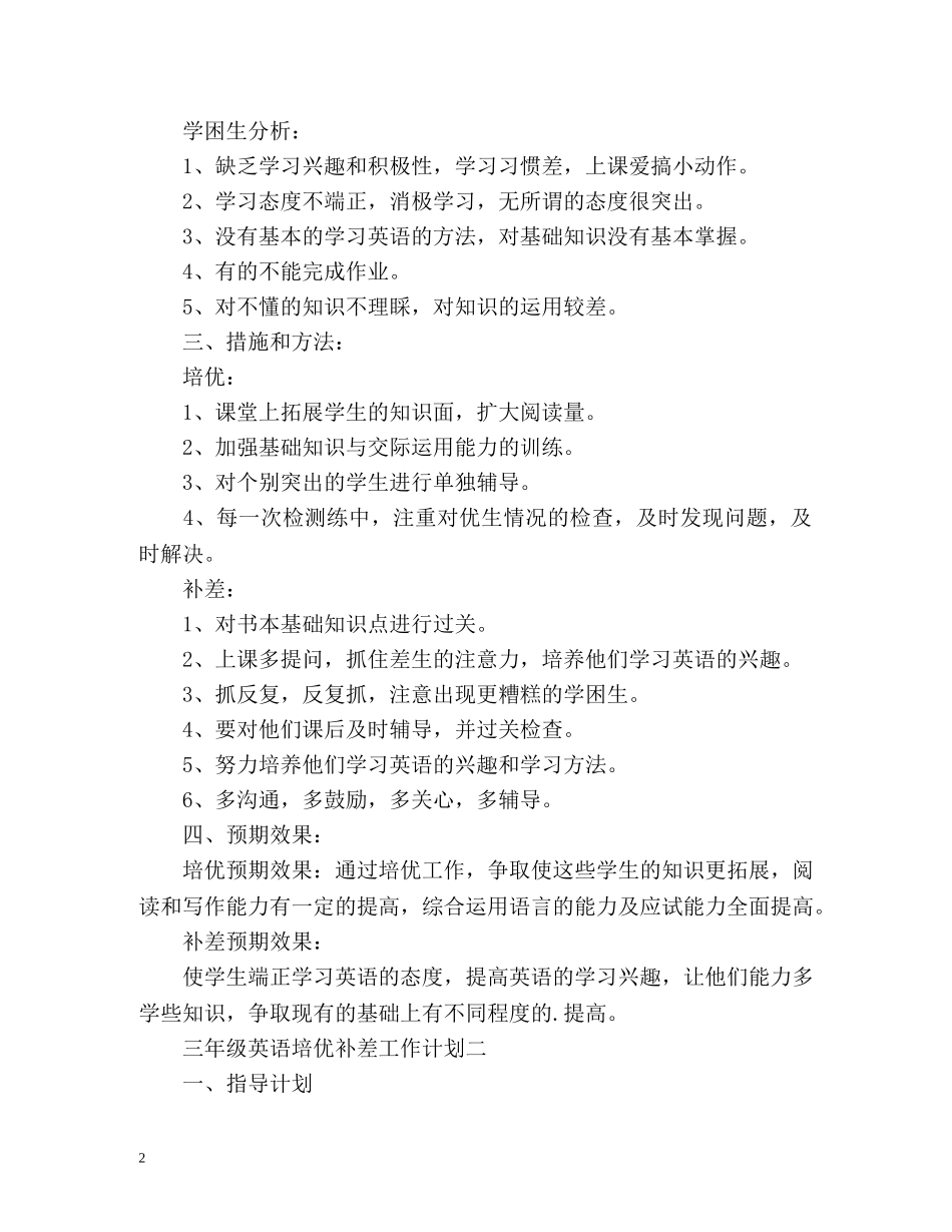 三年级英语培优补差工作计划 _第2页