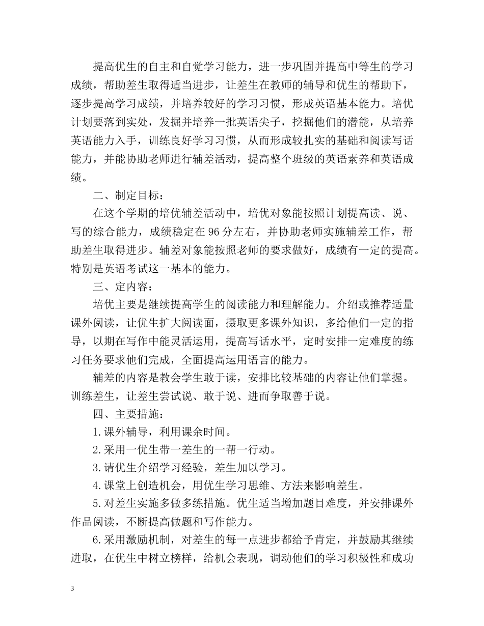 三年级英语培优补差工作计划 _第3页