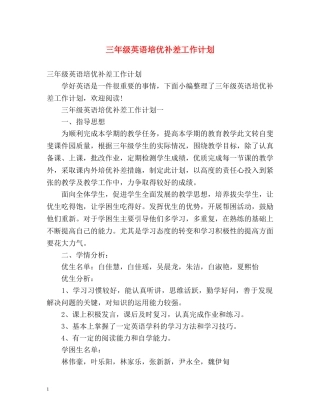 三年级英语培优补差工作计划 