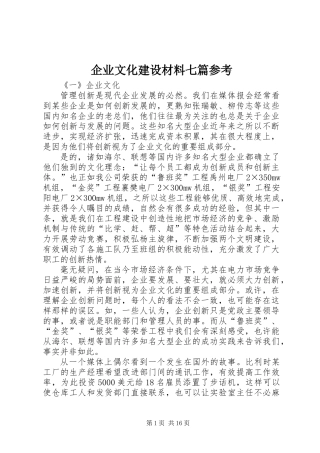 企业文化建设材料七篇参考