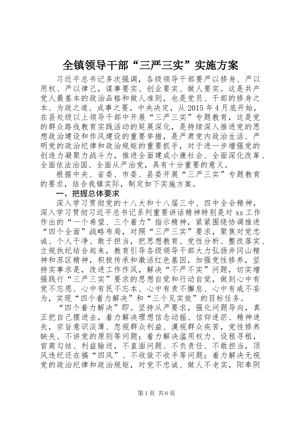 全镇领导干部“三严三实”实施方案_第1页