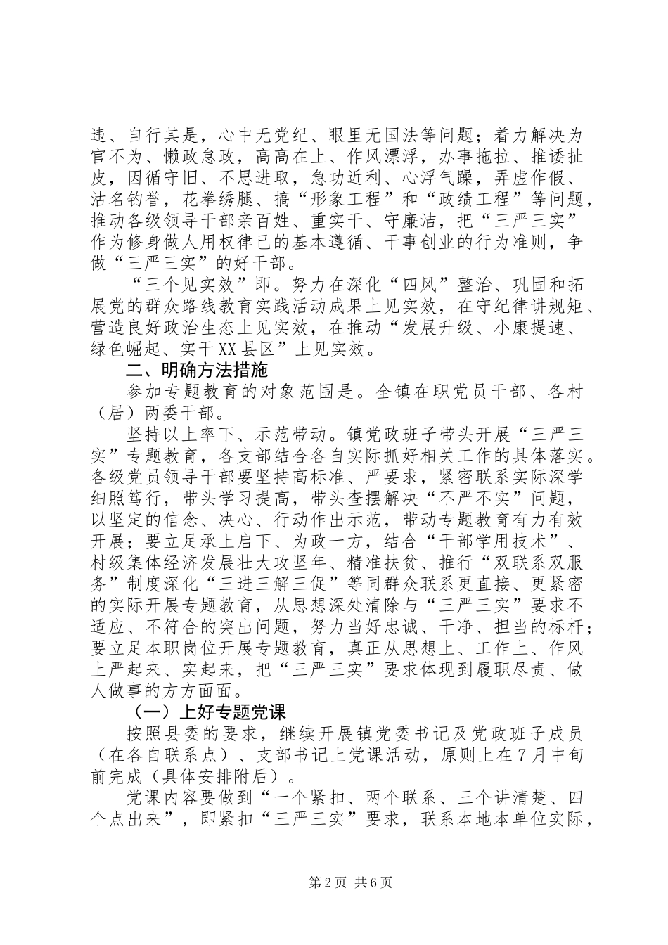 全镇领导干部“三严三实”实施方案_第2页