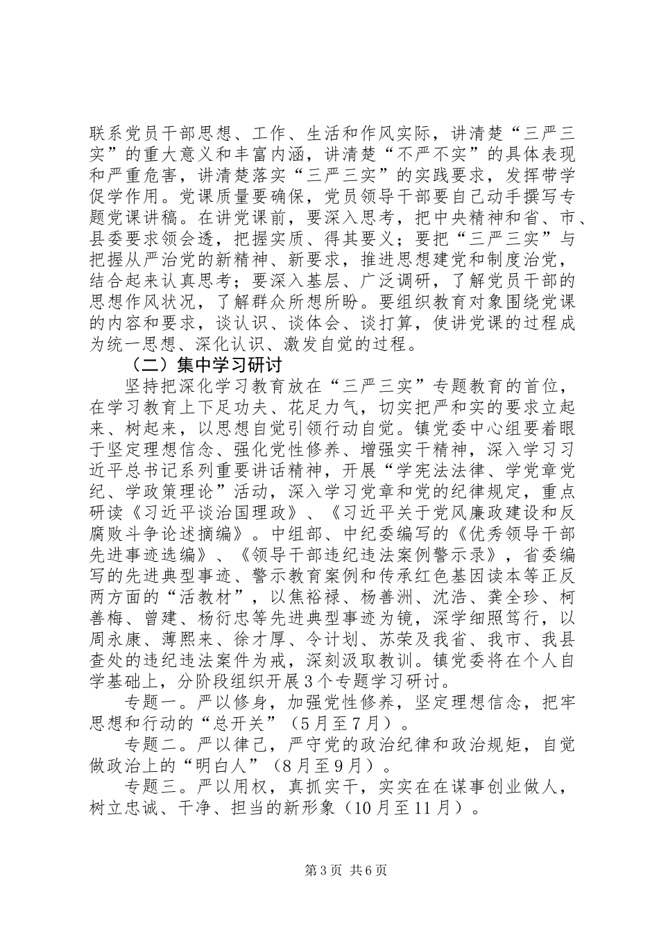 全镇领导干部“三严三实”实施方案_第3页