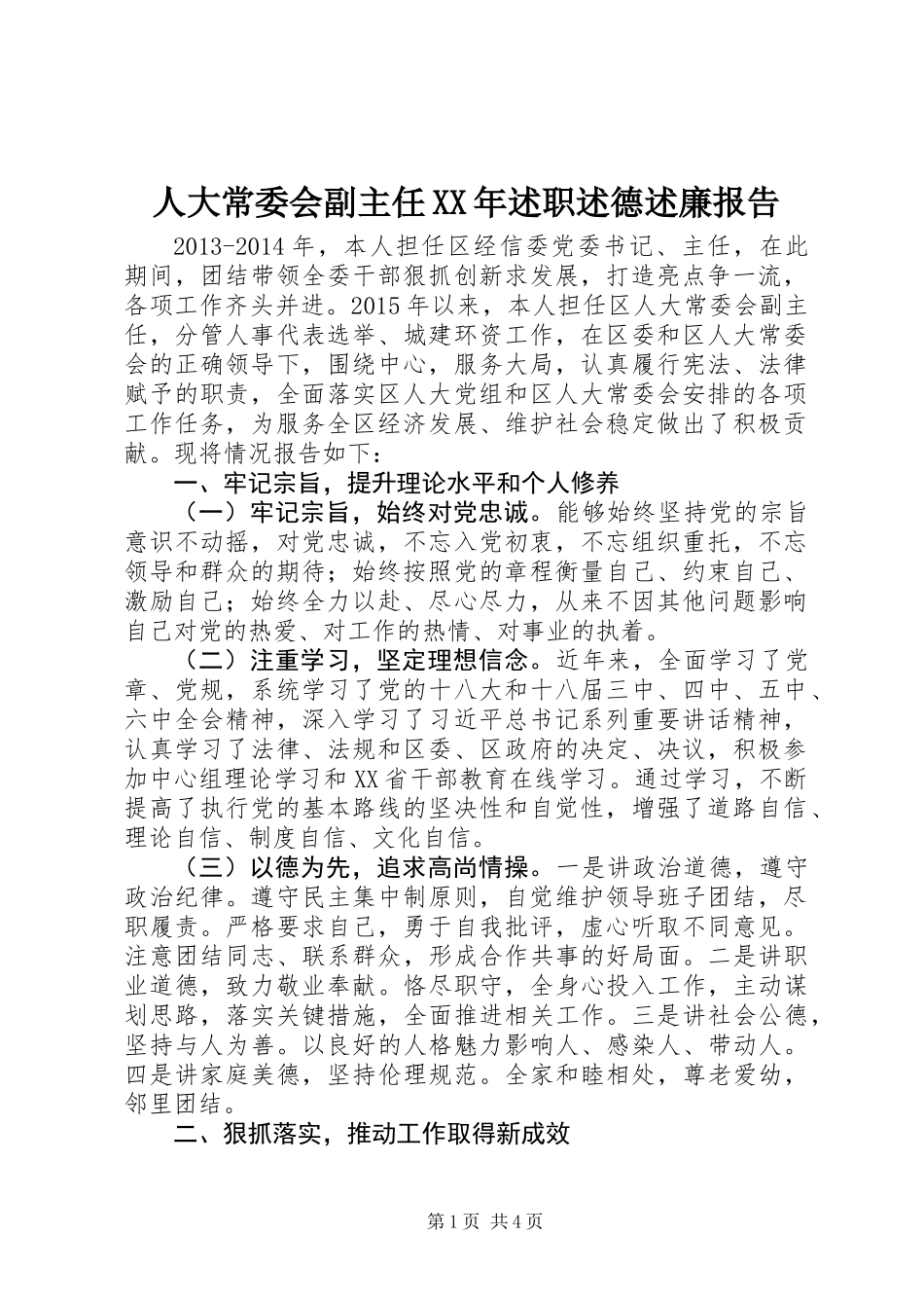 人大常委会副主任XX年述职述德述廉报告_第1页